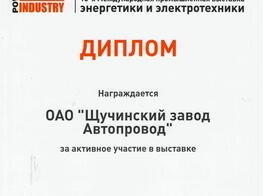 Диплом за активное участие в выставке "POWER-Kazindustry"