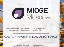 Сертификат за участие в 14-ой Международной выставке MIOGE Moscow 2017