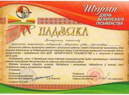Падзяка працоўнаму калектыву падчас падрыхтоўкі і правядзення XXI ДНЯ БЕЛАРУСКАГА ПІСЬМЕНСТВА