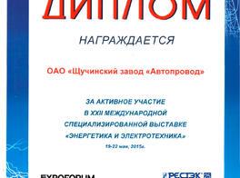 Диплом За активное участие в выставке «Энергетика и Электротехника»